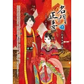 名門正妻 卷一：六指棄女搏嫁好忙