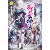 府城屍露錄：御靈戀人