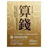 算錢：用命理風水解出您的投資方向和時機，輕鬆晉升億萬富翁