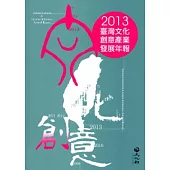 2013臺灣文化創意產業發展年報 [附光碟]