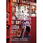 東京書店時代 貳拾貳間獨立書店，千百種人與書的靈魂交會