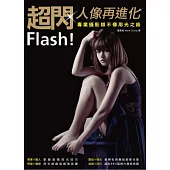 Flash!超閃人像再進化：專業攝影師不傳用光之術