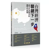 臺灣經濟關鍵下一步：兩岸經濟整合的趨勢與挑戰