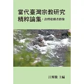 當代臺灣宗教研究精粹論集：詮釋建構者群像