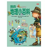 我的地理小百科(修訂版)