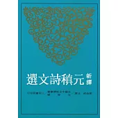 新譯元稹詩文選