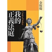 我的正義法庭