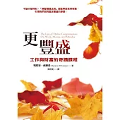 更豐盛：工作與財富的奇蹟課程