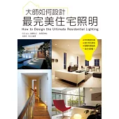大師如何設計：最完美住宅照明~無論是照明基礎知識、器材特性解說、整體規畫細節等…一書全搞懂!
