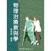 物理治療教與學