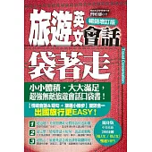 旅遊英文會話袋著走(暢銷增訂版)(附贈 中英收錄288分鐘【慢1次 / 快1次】雙速MP3 隨身版)