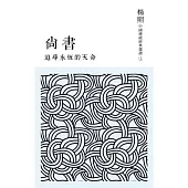 追尋永恆的天命：尚書