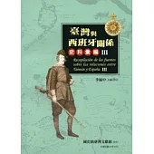 臺灣與西班牙關係史料彙編III