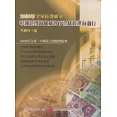 2008年全球經濟展望：中國經濟海嘯威脅下全球經濟向前行