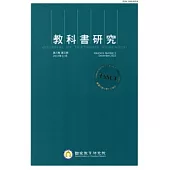 教科書研究第6卷3期(102/12)