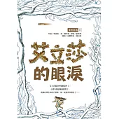 橡樹部落II：艾立莎的眼淚