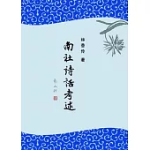 南社詩話考述