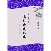 反思.追索與新脈：南社研究外編