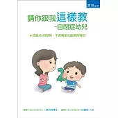 請你跟我這樣教：自閉症幼兒