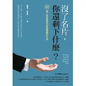 沒了名片，你還剩下什麼?32個上班族增加自我籌碼的方法