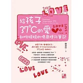 給孩子37℃的愛：知性媽媽的情商提升筆記