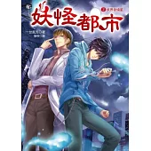 妖怪都市2：妖界發燒星(隨書贈：拉頁海報+兩用行事曆(課表+月曆記事))