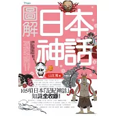 圖解日本神話