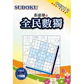 全民數獨：中高篇 12