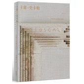 卡羅.史卡帕：空間中流動的詩性【全新版】