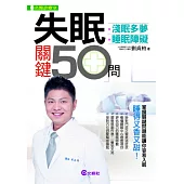 失眠關鍵50問