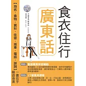 食衣住行廣東話(附MP3)