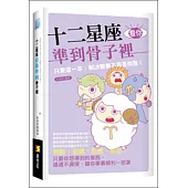 十二星座看你準到骨子裡