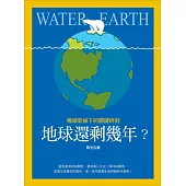 地球還剩幾年?極端氣候下的關鍵時刻