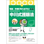 電腦、手機盯再久也不怕!消除眼睛疲勞、有效回復視力的中川式護眼法