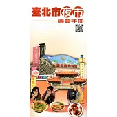 臺北市夜市導覽手冊