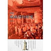 臺南媽祖信仰研究