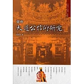 臺南大道公信仰研究