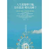 人生就像摩天輪，沒有低落哪有高峰?：你不可能永遠在高峰，也不會永遠在低潮