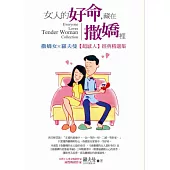 女人的好命，藏在撒嬌裡：撒嬌女X羅夫曼【超感人】經典精選集