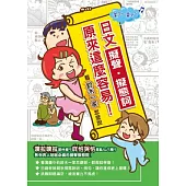 日文擬聲擬態詞原來這麼容易：看鈴木一家怎麼說