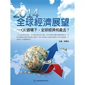 2014全球經濟展望：QE退場下，2014年全球經濟何處去?