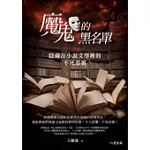 魔鬼的黑名單：隱藏在小說文學裡的不死惡靈