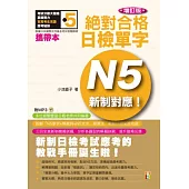 攜帶本 增訂版 新制對應 絕對合格!日檢單字N5(50K+MP3)