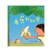 香蕉的祕密