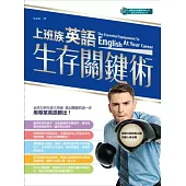 上班族英語生存關鍵術