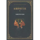 福爾摩斯全集(卷三)
