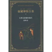 福爾摩斯全集(卷五)