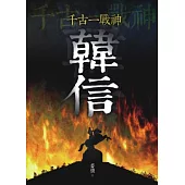 千古一戰神：韓信