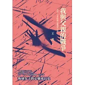 我與父親的戰爭：反右、文革時期心靈成長小說