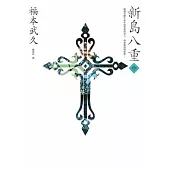 新島八重(中)：NHK年度大戲《八重之櫻》日本奇女子的波瀾故事